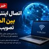 اتصال اینترنت بین الملل تصویب شد | اینترنت چه زمانی وصل میشود ؟