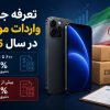 تعرفه گمرکی واردات موبایل در سال 1405