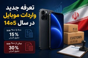 مجله آنلاین تکنوجیب تعرفه جدید واردات موبایل در سال ۱۴۰۵