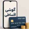 بهترین فروشگاه خرید قسطی گوشی موبایل در زنجان 💖 بدون پیش پرداخت