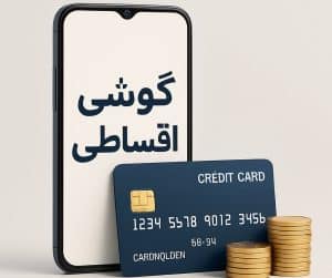 مجله آنلاین تکنوجیب خرید گوشی اقساطی در زنجان